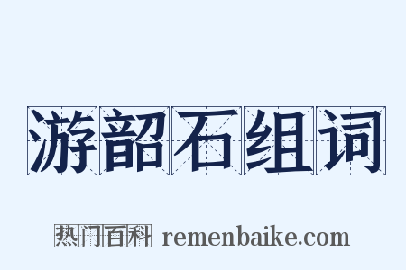 游韶石组词是什么意思的图片